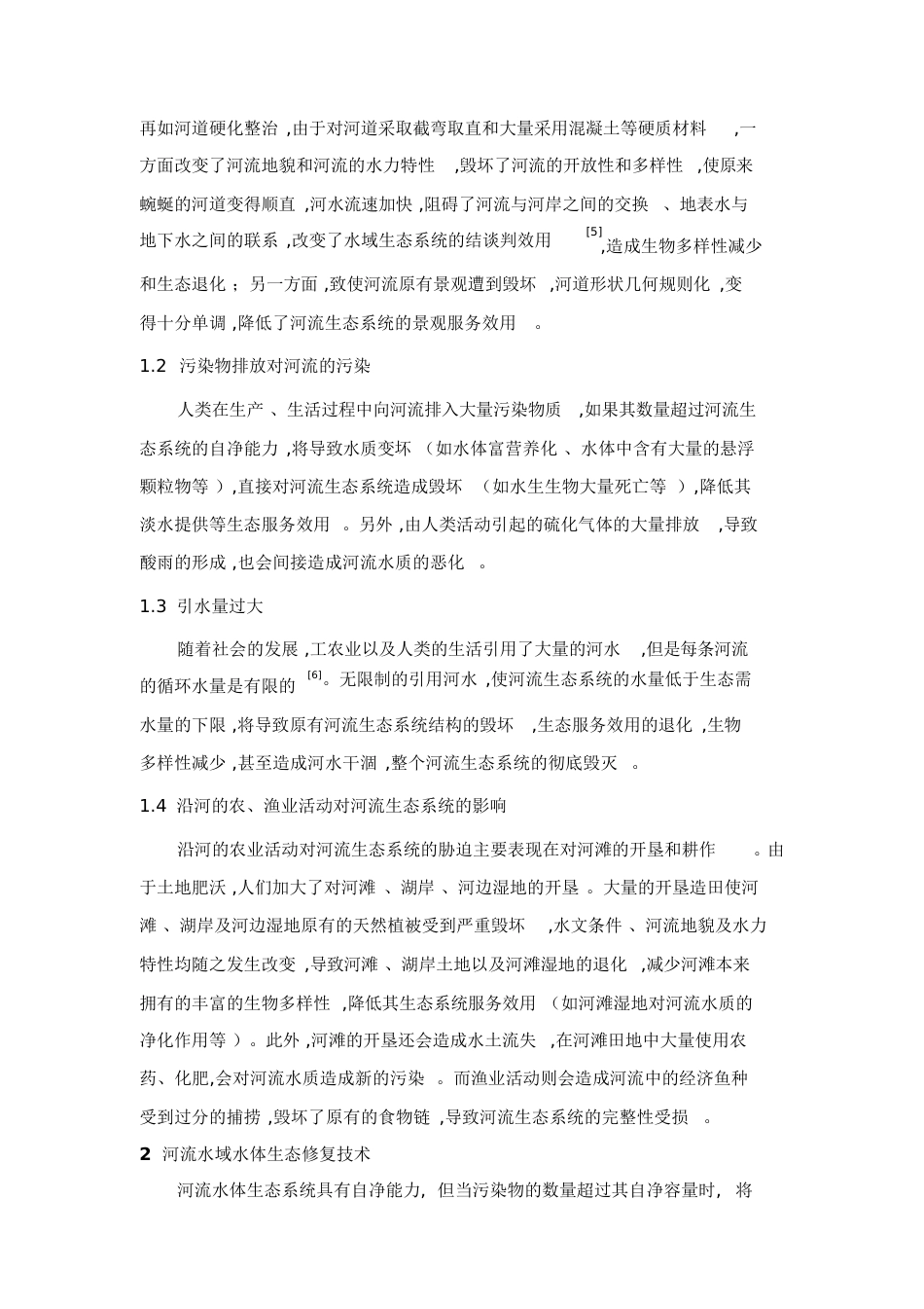 河流生态修复技术[共20页]_第3页