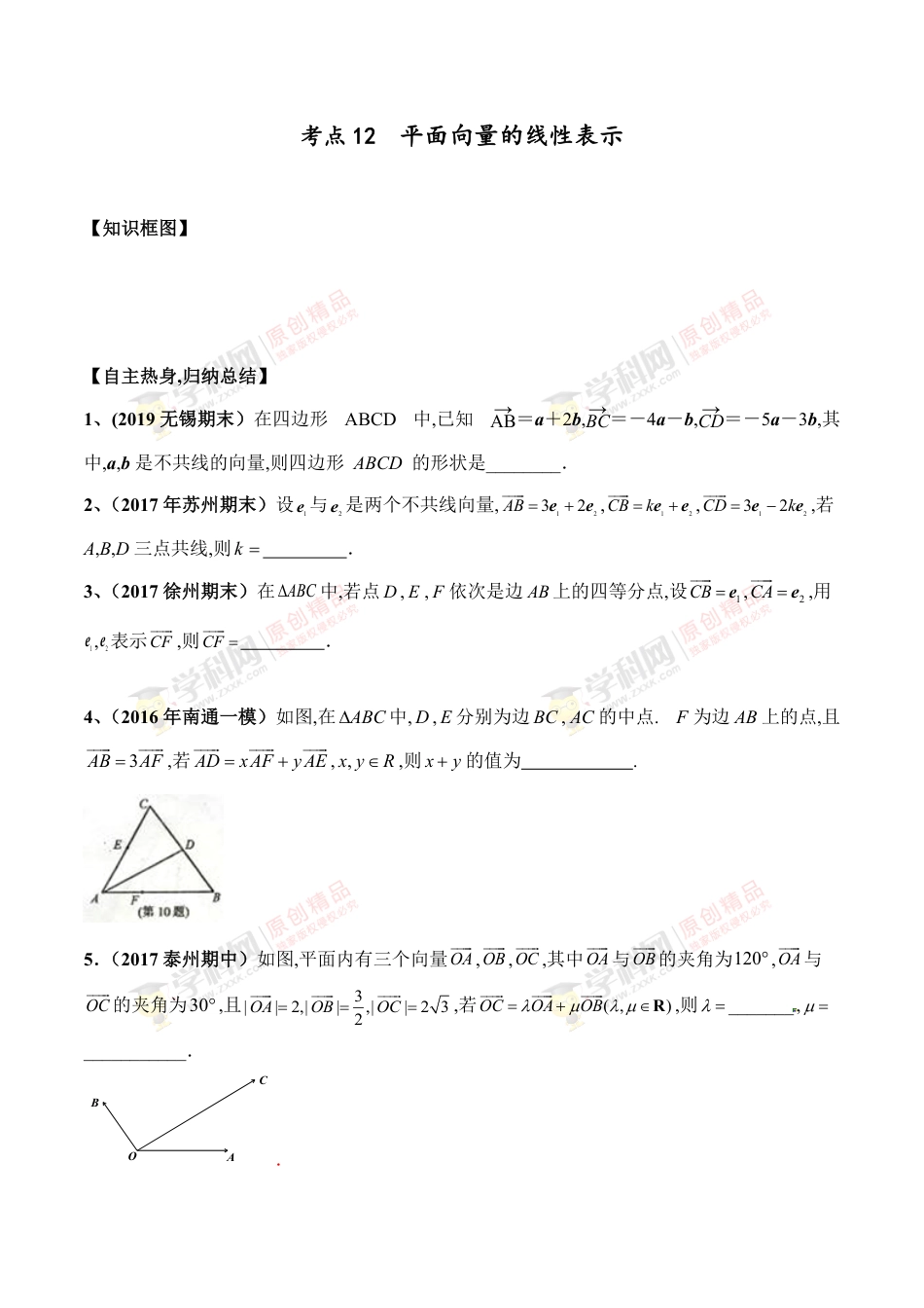 考点12  平面向量的线性表示（原卷版）_第1页