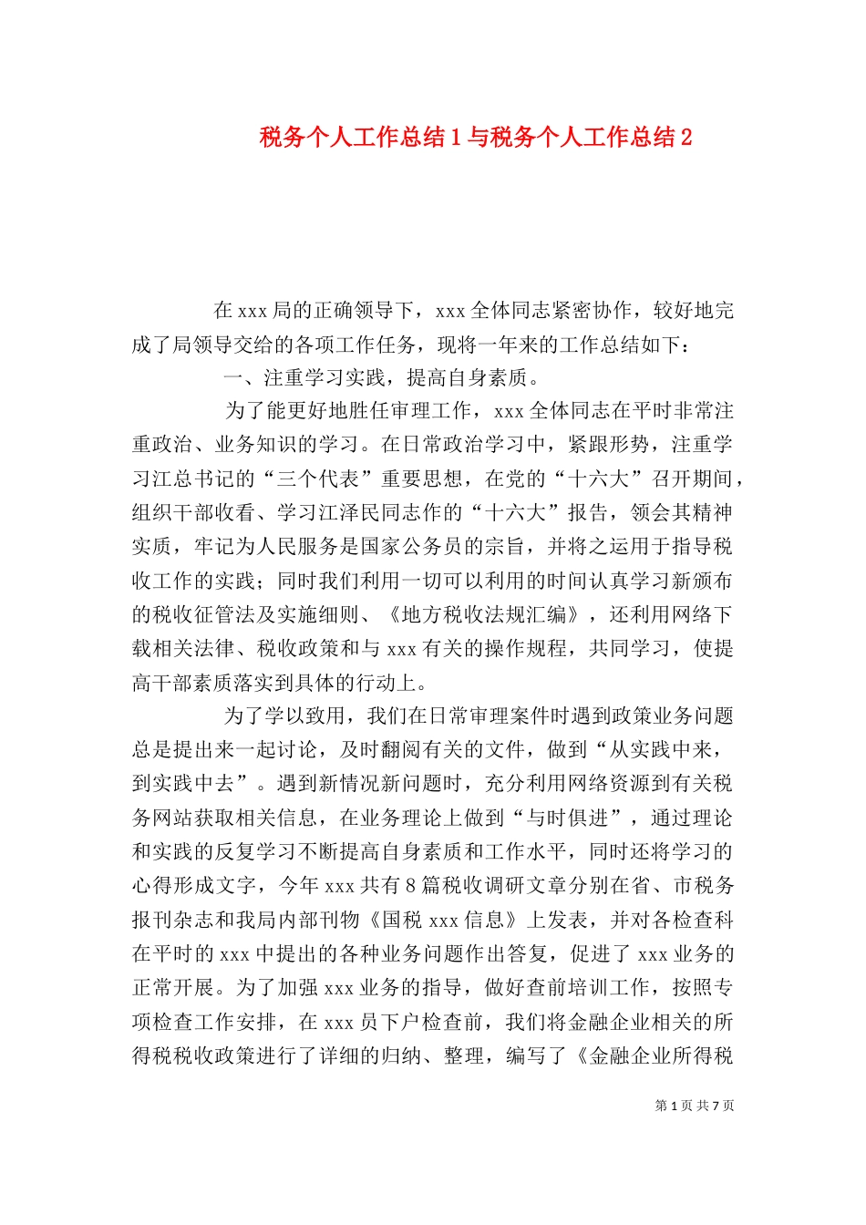 税务个人工作总结1与税务个人工作总结4_第1页