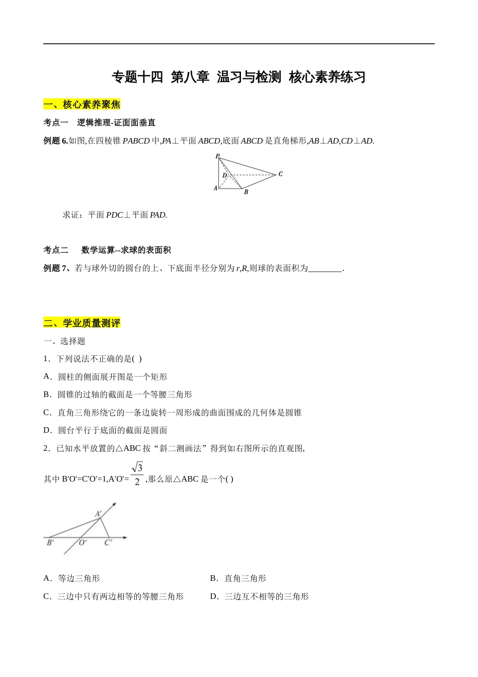 专题14 立体几何初步复习与检测（核心素养练习）（原卷版）_第1页