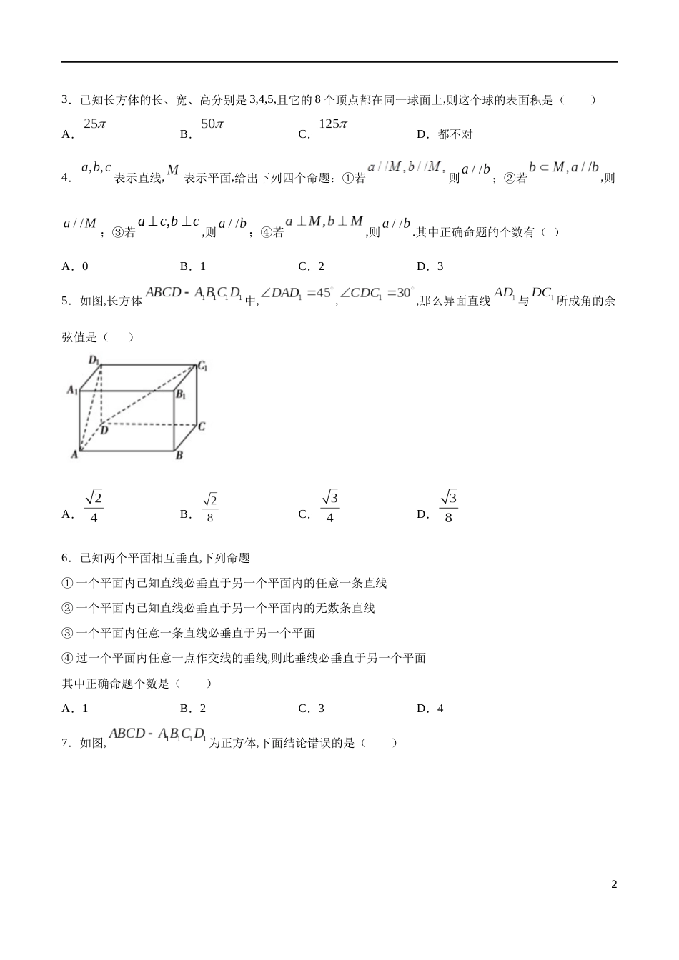 专题14 立体几何初步复习与检测（核心素养练习）（原卷版）_第2页