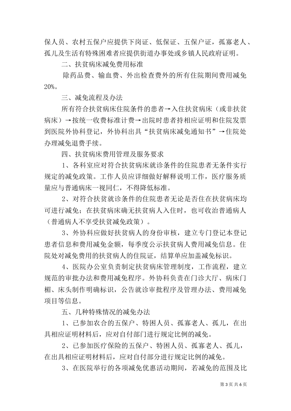 扶贫病房设置及管理办法（三）_第3页