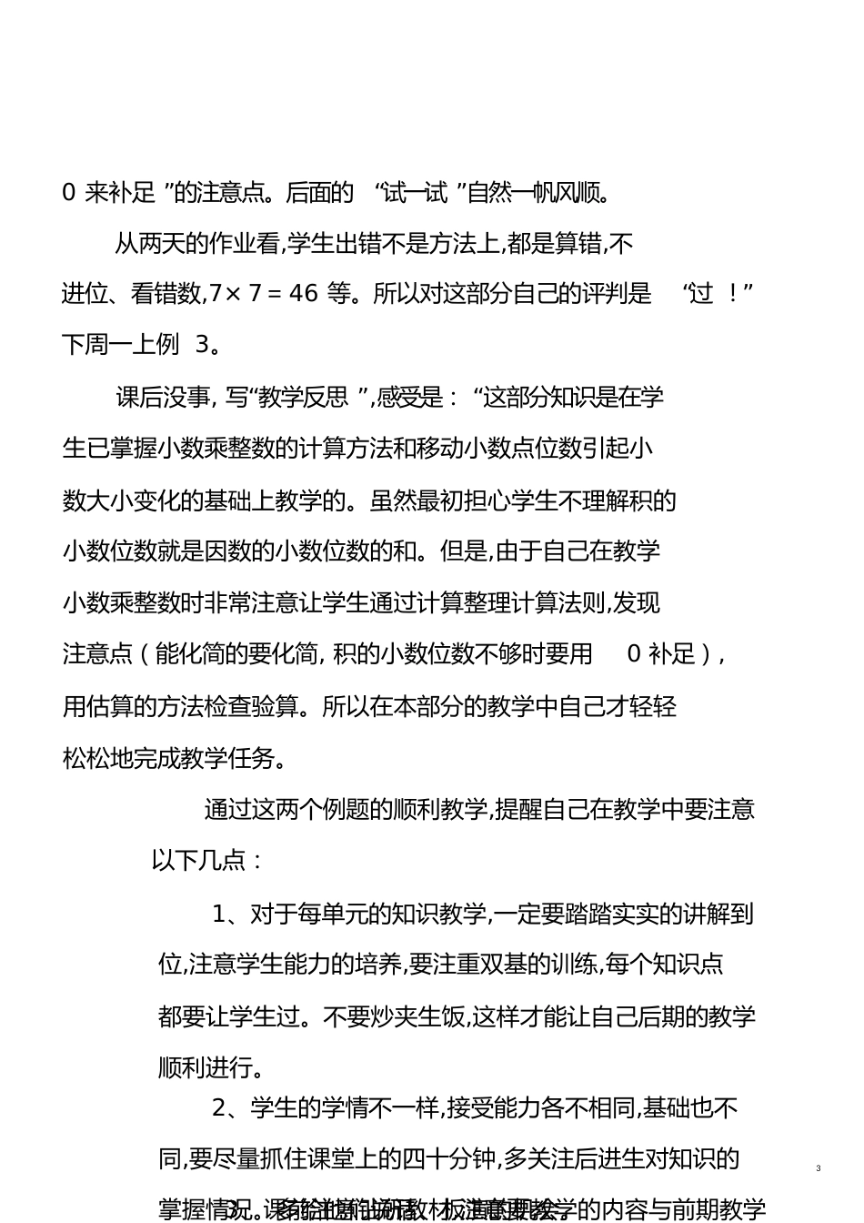小数乘整数教学反思[共25页]_第3页