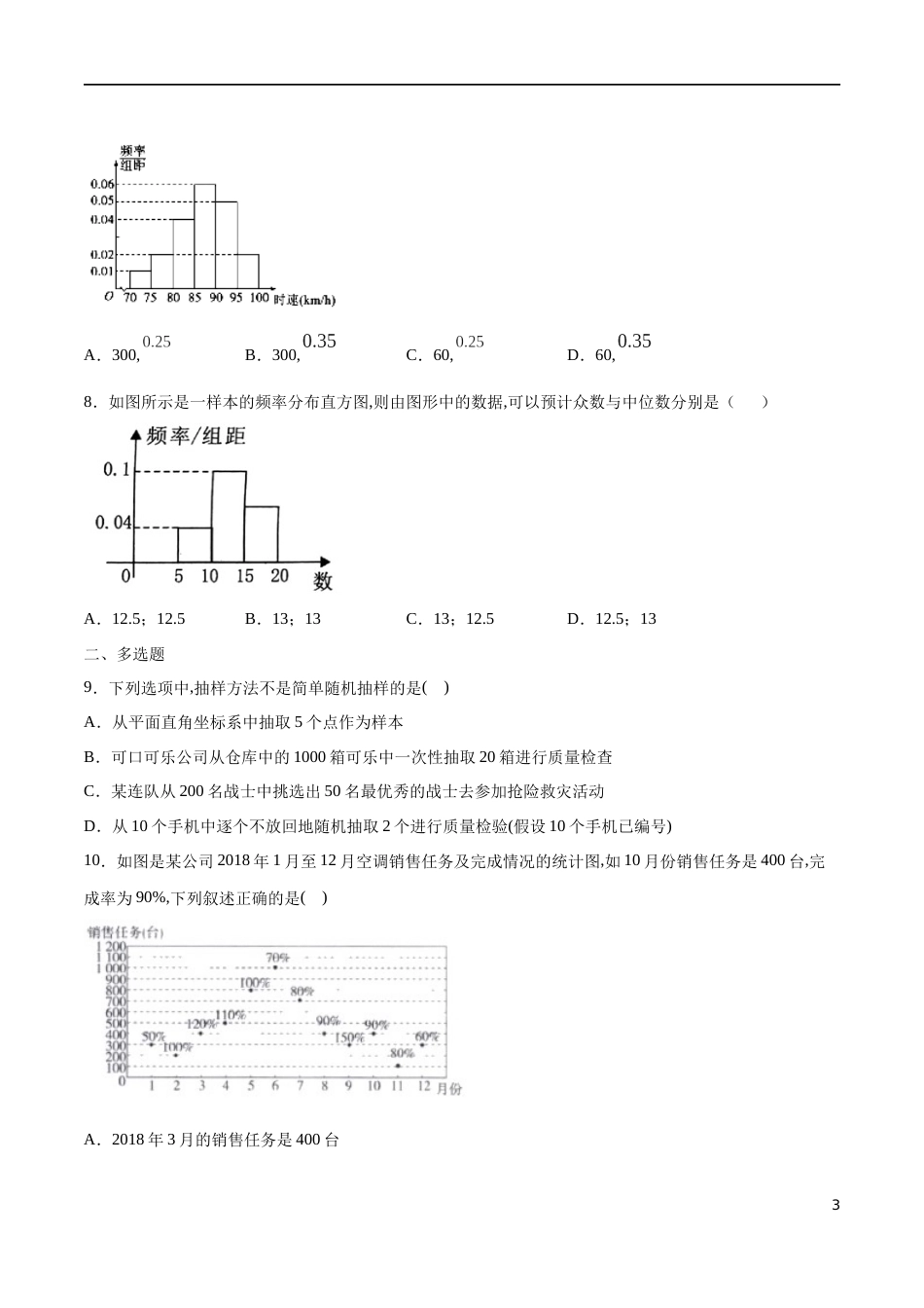 专题17 统计复习与检测（核心素养练习）（原卷版）_第3页