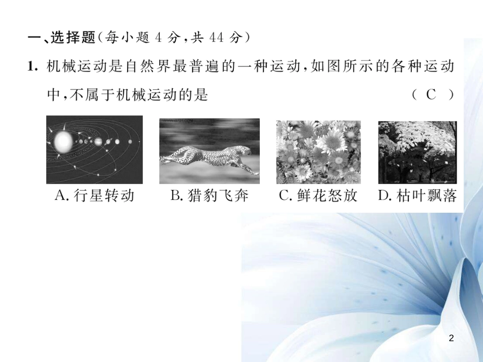 八年级物理上册 第1-2章 达标测试卷课件 （新版）教科版_第2页
