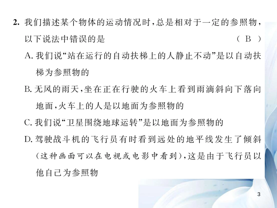 八年级物理上册 第1-2章 达标测试卷课件 （新版）教科版_第3页