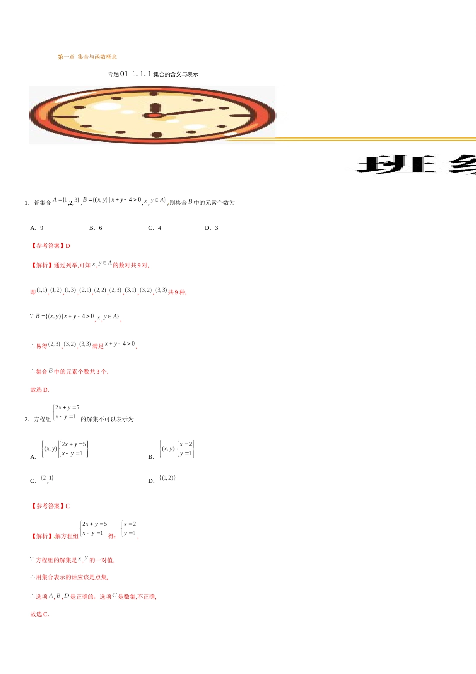 专题01 1.1集合的含义与表示（重点练）-2020-2021学年高一数学十分钟同步课堂专练（人教A版2019必修第一册）_第1页