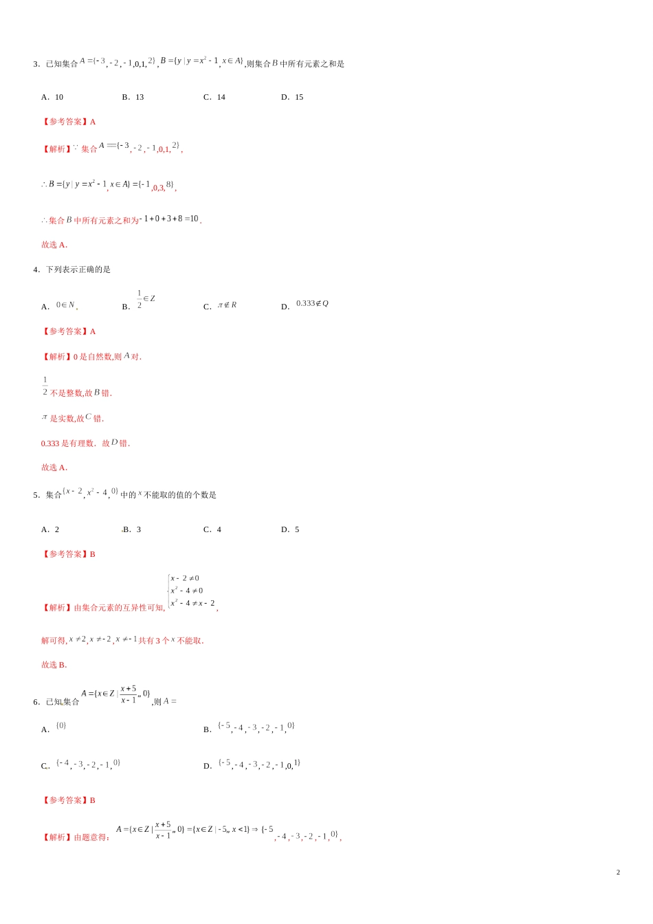 专题01 1.1集合的含义与表示（重点练）-2020-2021学年高一数学十分钟同步课堂专练（人教A版2019必修第一册）_第2页