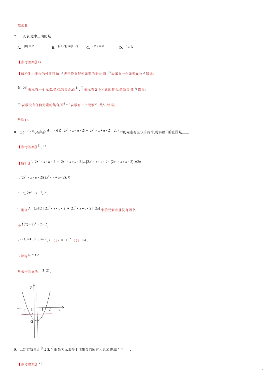 专题01 1.1集合的含义与表示（重点练）-2020-2021学年高一数学十分钟同步课堂专练（人教A版2019必修第一册）_第3页