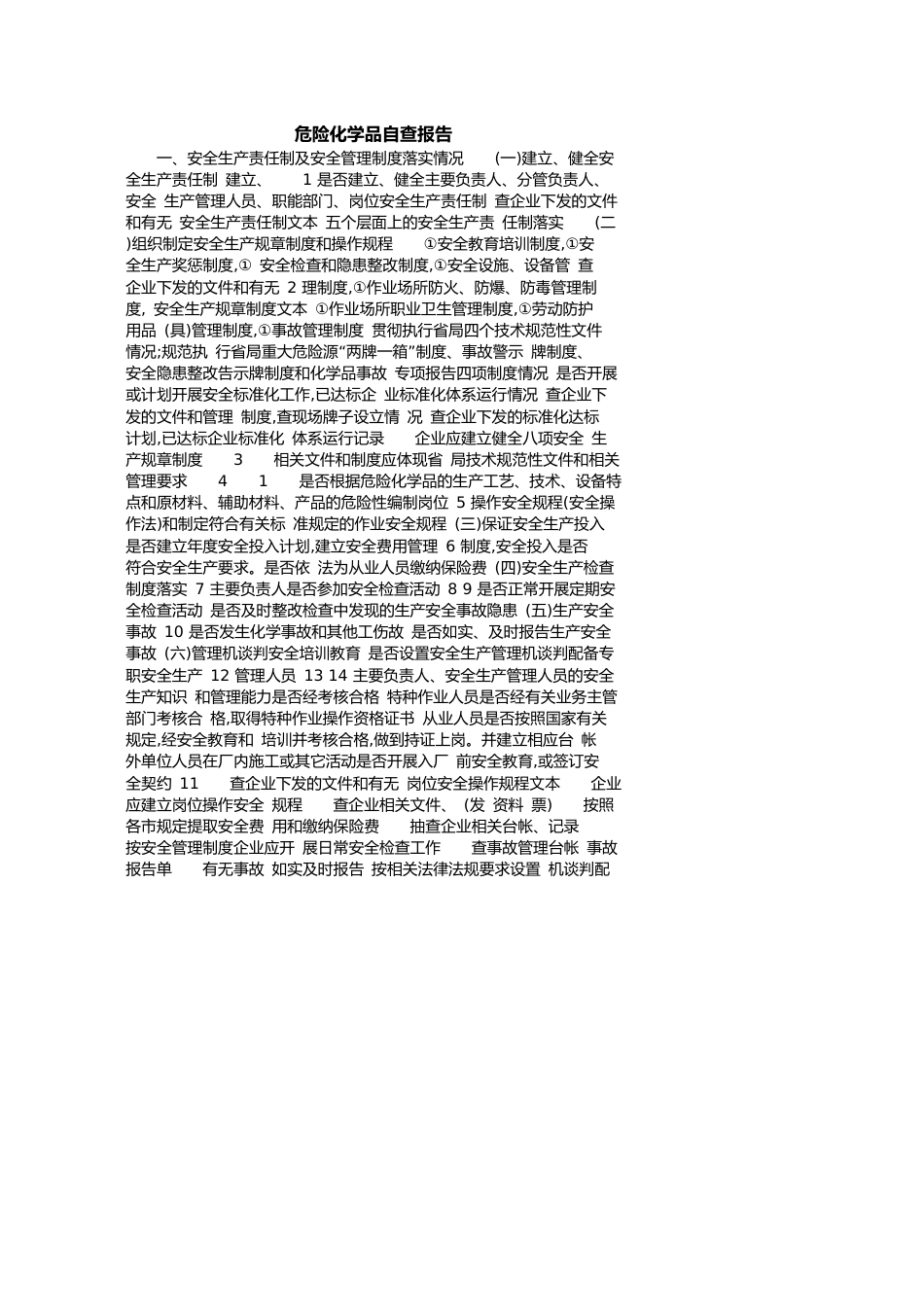 危险化学品自查报告[共5页]_第1页