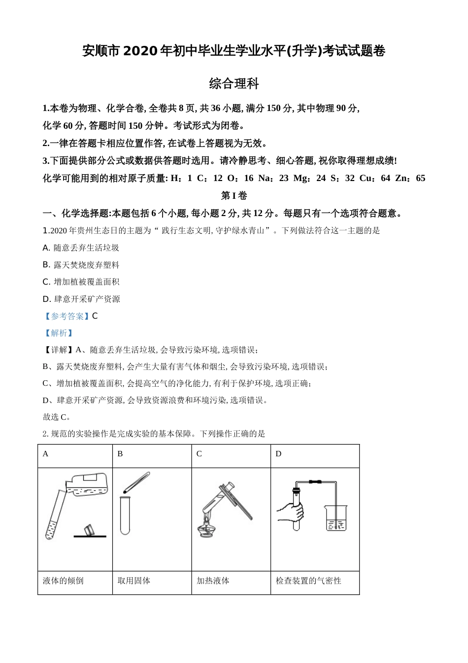 精品解析：贵州省安顺市2020年中考化学试题（解析版）_第1页