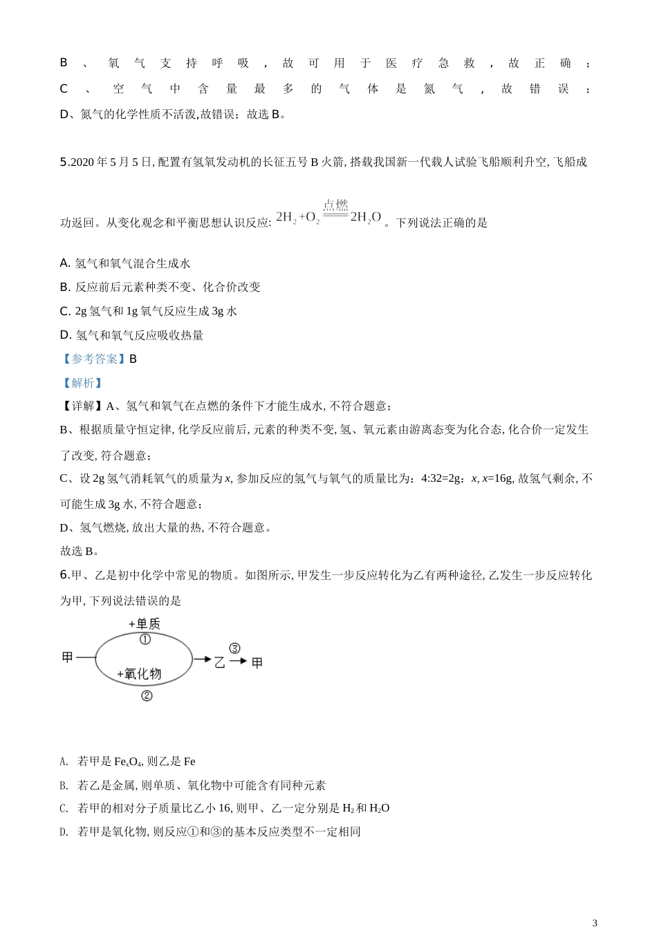 精品解析：贵州省安顺市2020年中考化学试题（解析版）_第3页