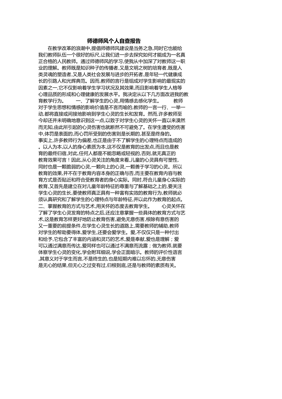 师德师风个人自查报告[共3页]_第1页