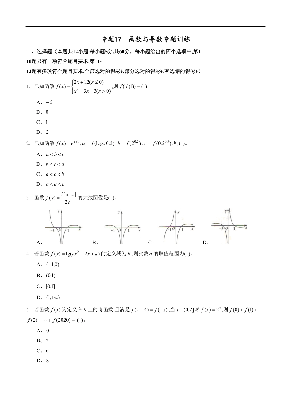 专题17 函数与导数专题训练（理）（原卷版）_第1页