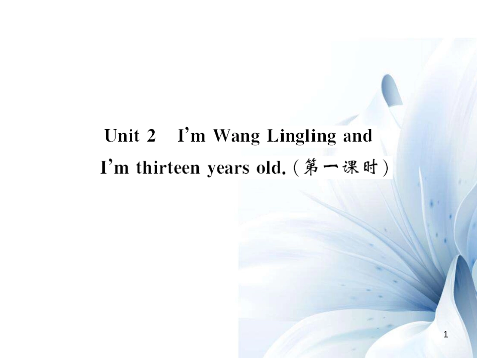 七年级英语上册 Module 1 My classmates Unit 2 I’m Wang Lingling and I’m thirteen years old（第1课时）课件 （新版）外研版[共4页]_第1页