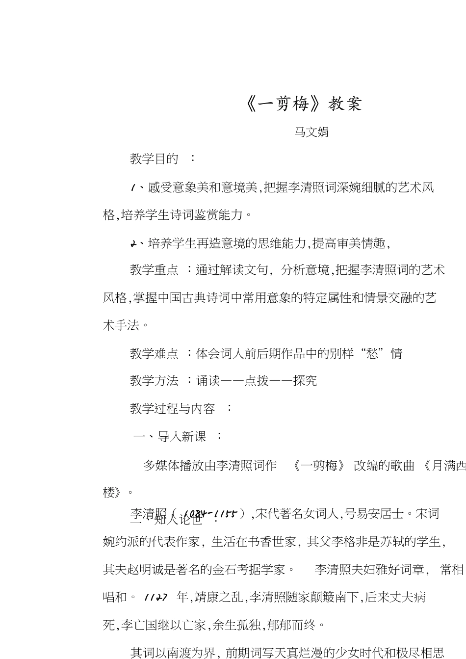 一剪梅教案[共5页]_第1页