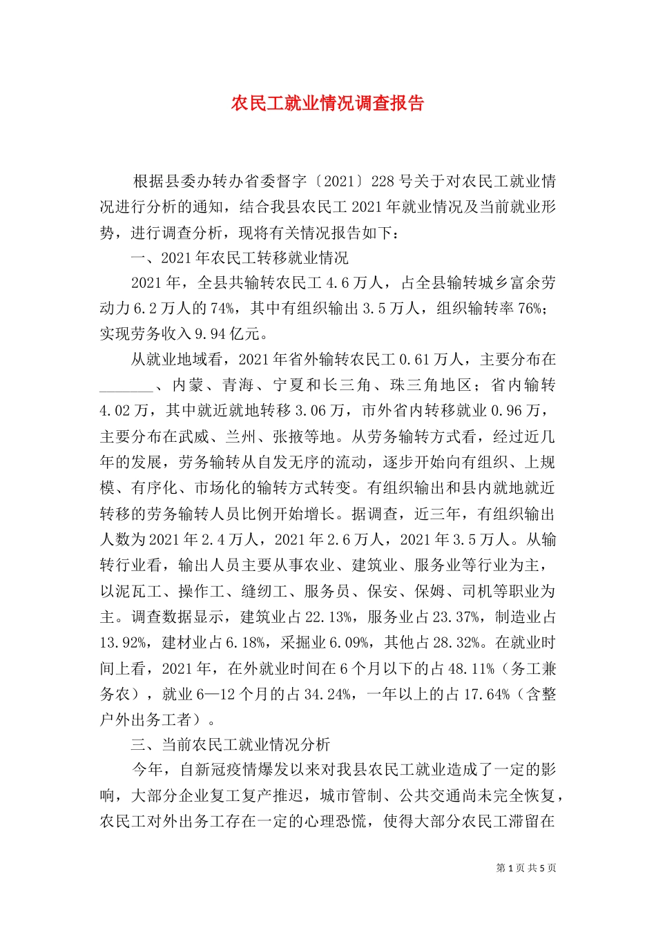 农民工就业情况调查报告_第1页