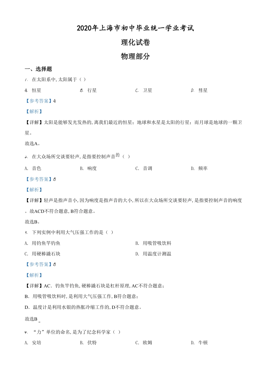 精品解析：2020年上海市中考物理试题（解析版）_第1页