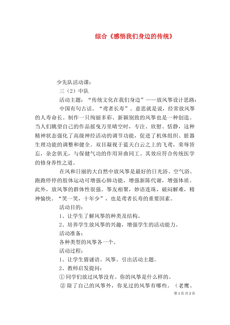 综合《感悟我们身边的传统》（二）_第1页