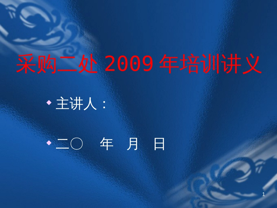 采购二处2009年培训讲义[共48页]_第1页