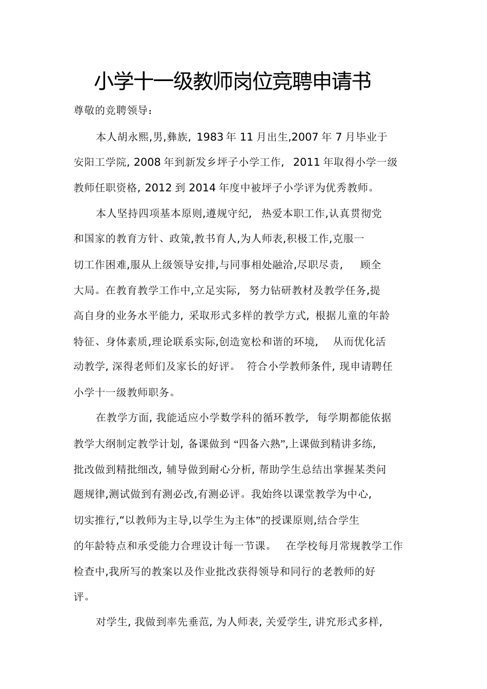 小学十一级教师岗位竞聘申请书(胡永熙)[共4页]_第1页