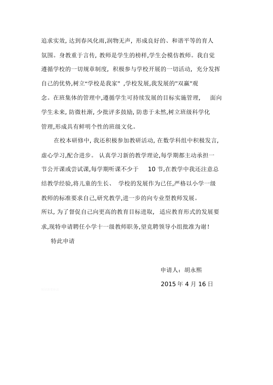 小学十一级教师岗位竞聘申请书(胡永熙)[共4页]_第2页
