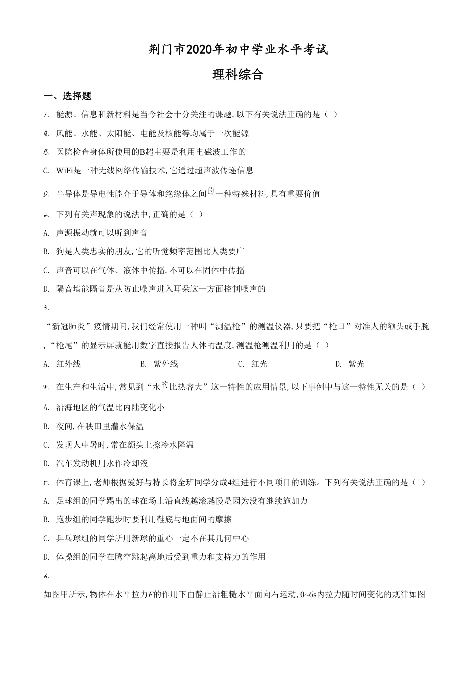 精品解析：2020年湖北省荆门市中考物理试题（原卷版）_第1页