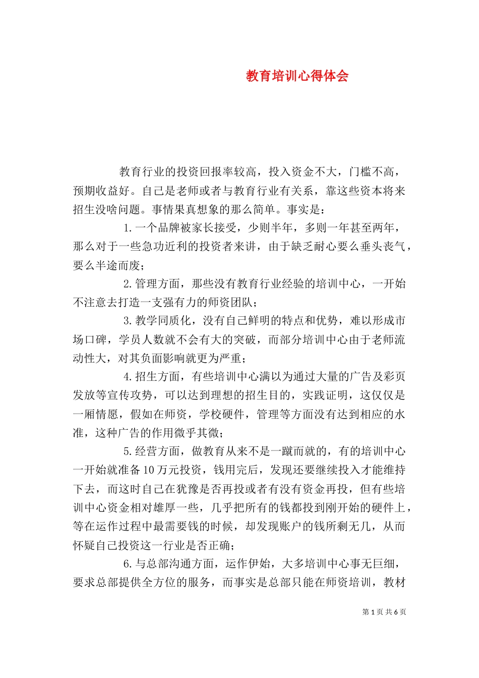 教育培训心得体会（一）_第1页