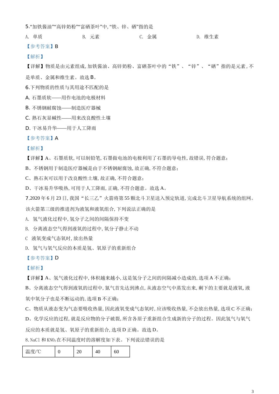 精品解析：福建省2020年中考化学试题（解析版）_第3页