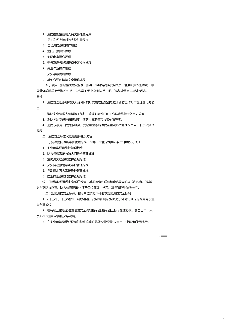 企业经营管理消防安全标准化管理主要内容_第3页