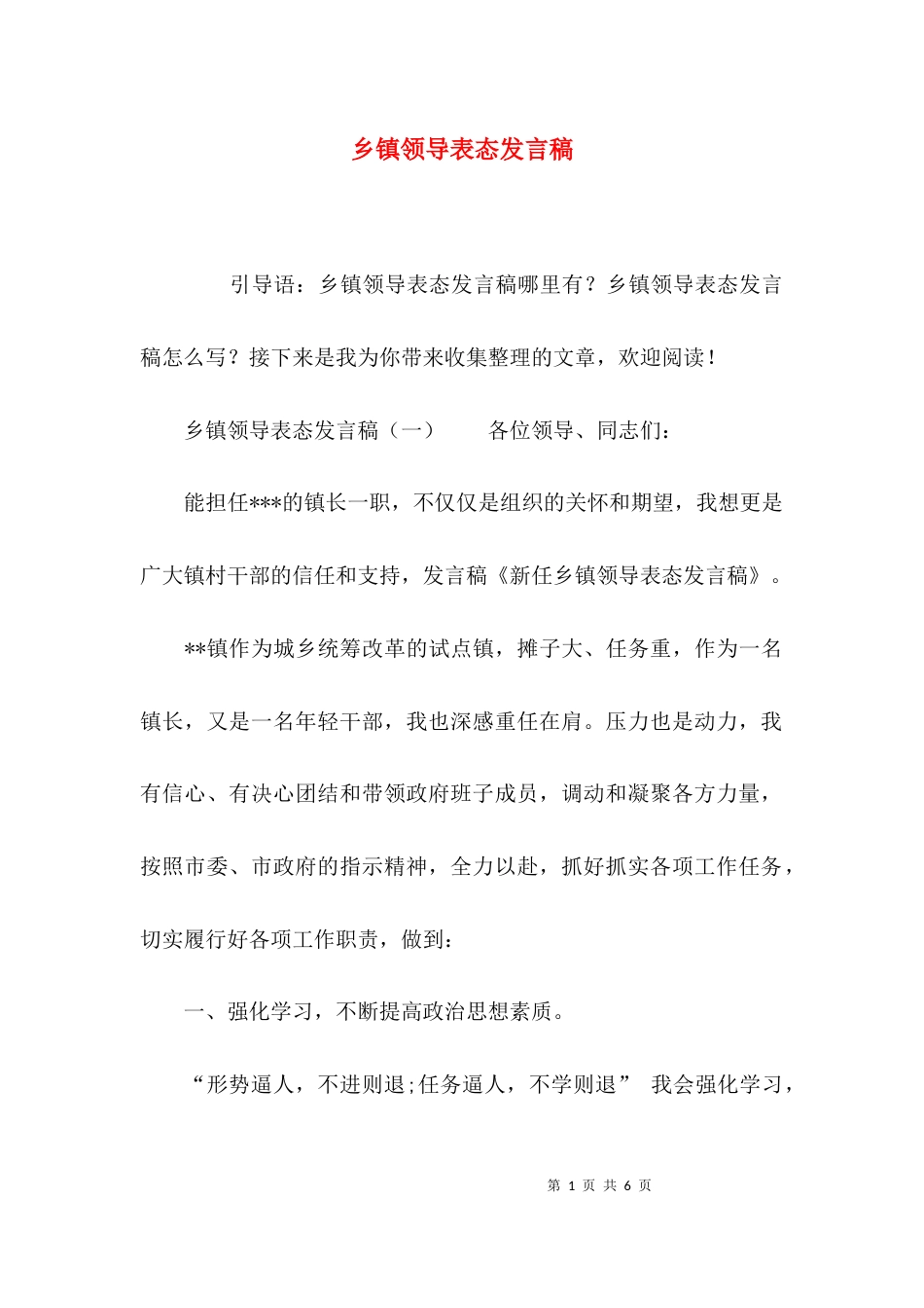 （精选）乡镇领导表态发言稿_第1页