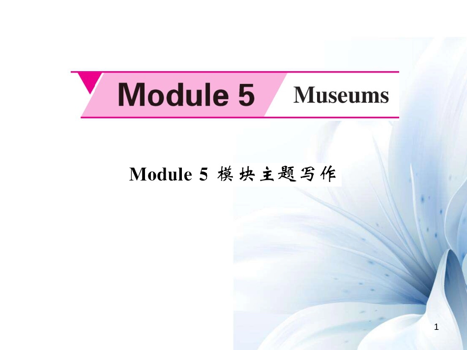 九年级英语上册 Module 5 Museums主题写作课件 （新版）外研版[共6页]_第1页