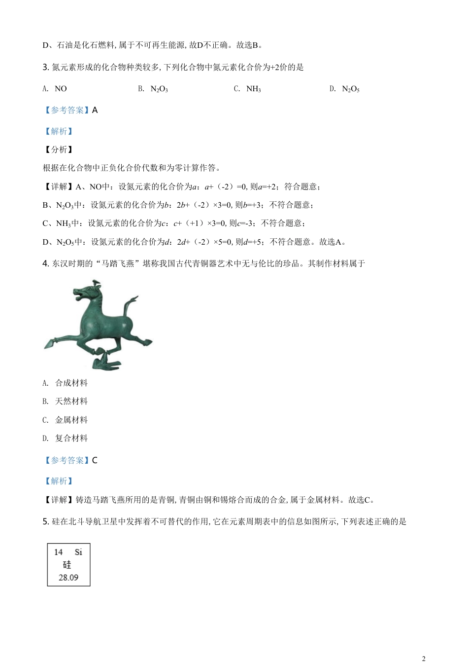 精品解析：山西省2020年中考化学试题（解析版）_第2页