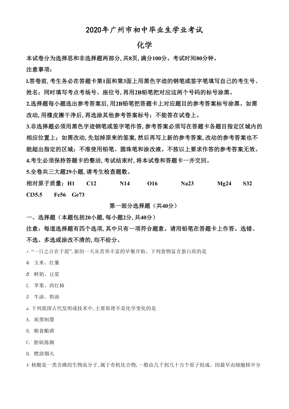 精品解析：广东省广州市2020年中考化学试题（原卷版）_第1页