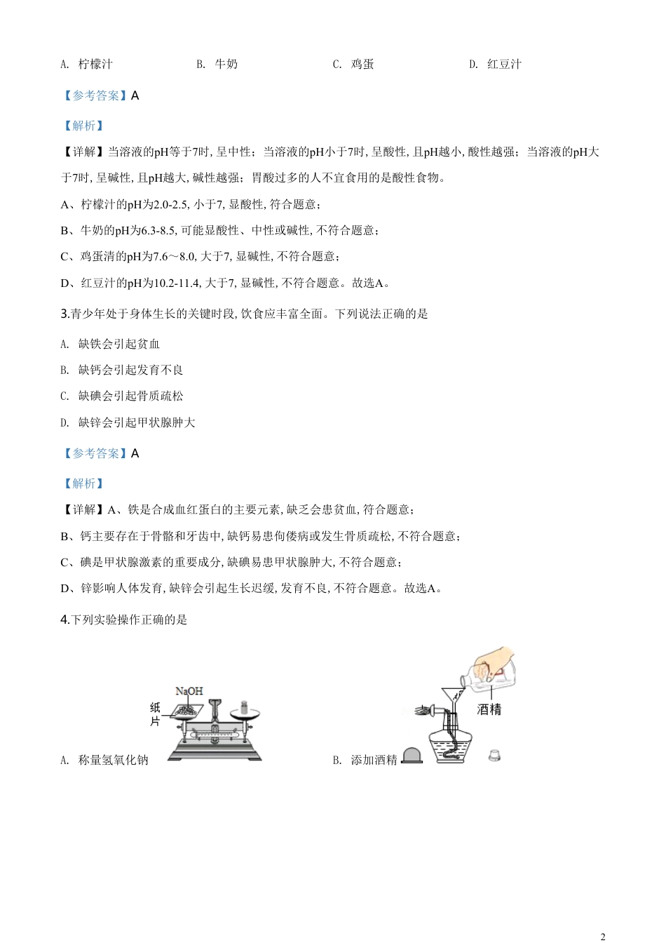 精品解析：湖南省怀化市2020年中考化学试题（解析版）_第2页