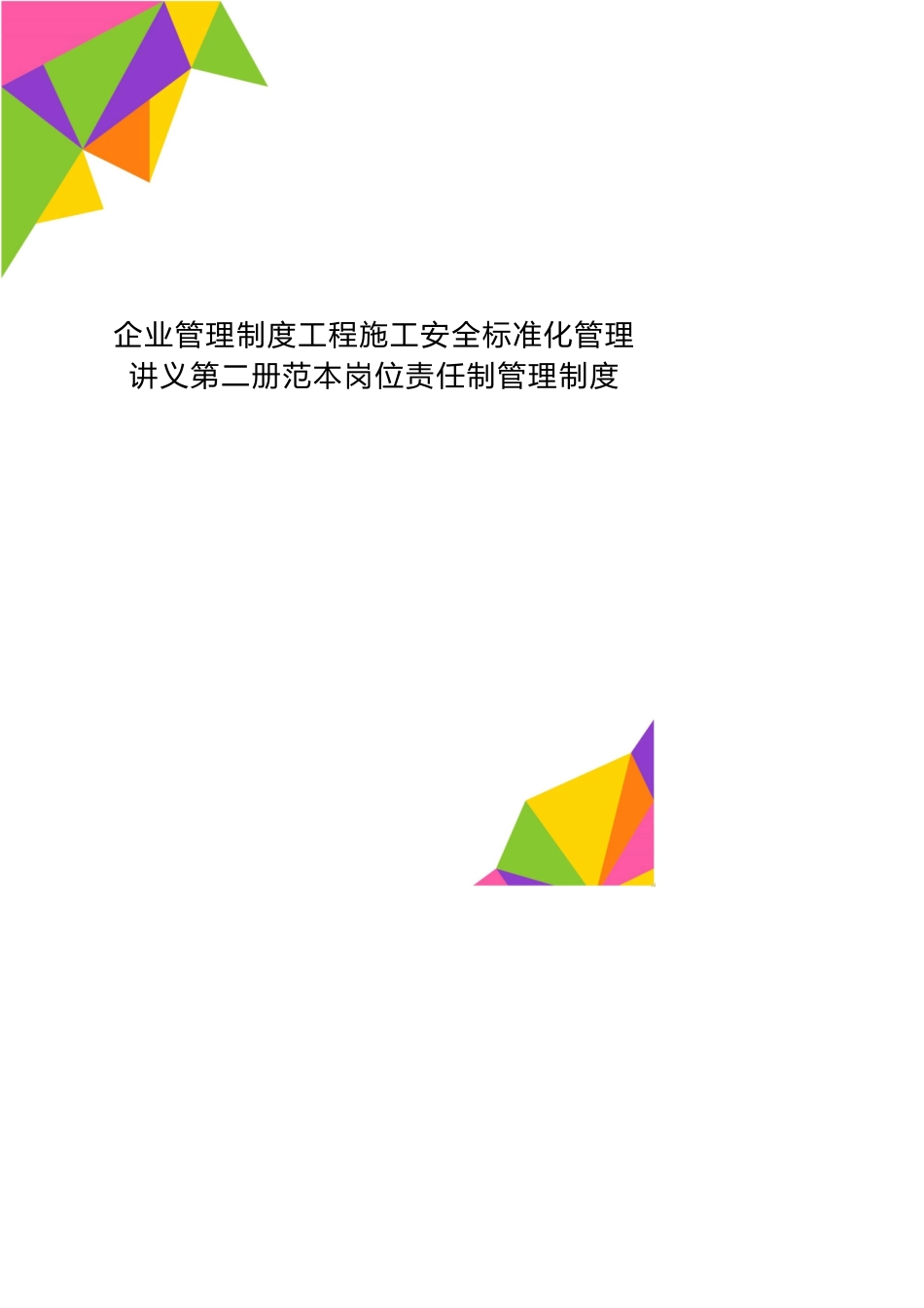 企业管理制度工程施工安全标准化管理讲义第二册范本岗位责任制管理制度_第1页