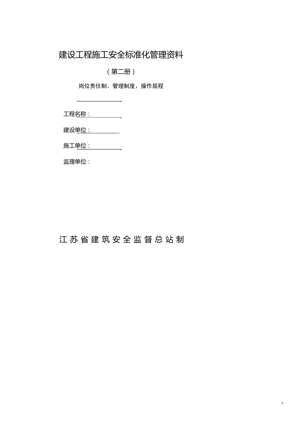 企业管理制度工程施工安全标准化管理讲义第二册范本岗位责任制管理制度_第2页