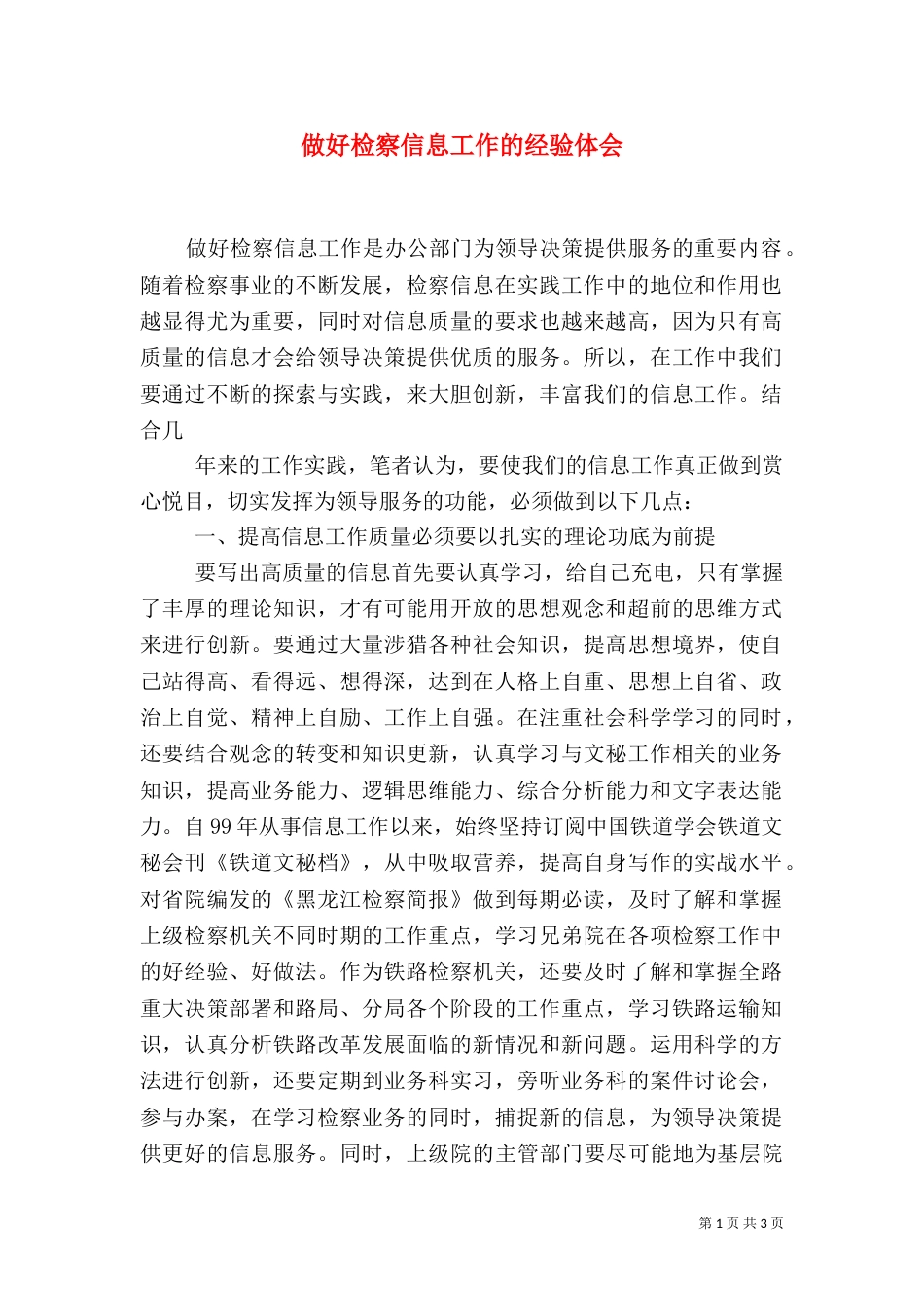 做好检察信息工作的经验体会（三）_第1页