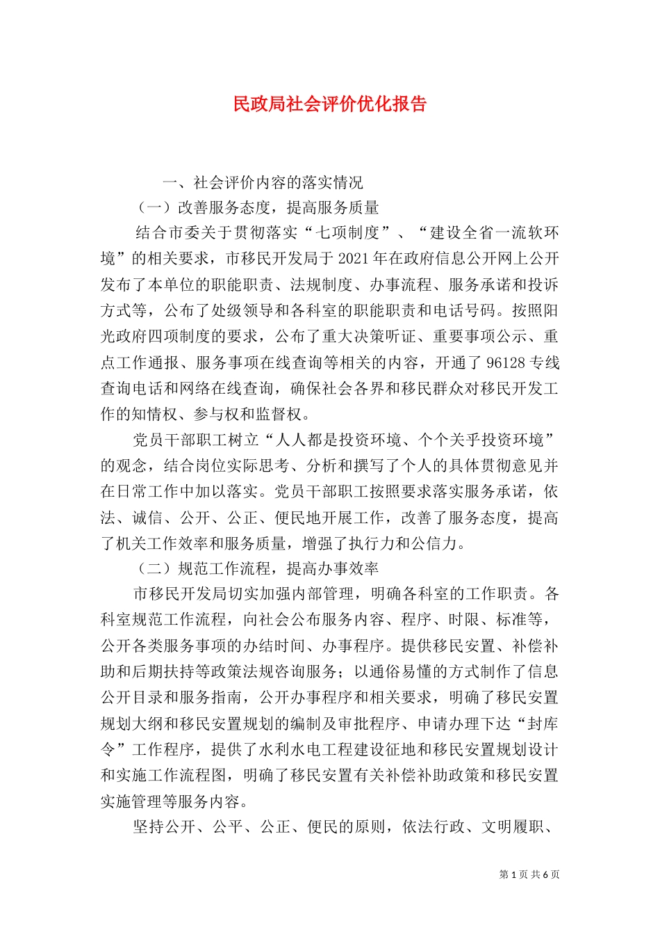 民政局社会评价优化报告_第1页