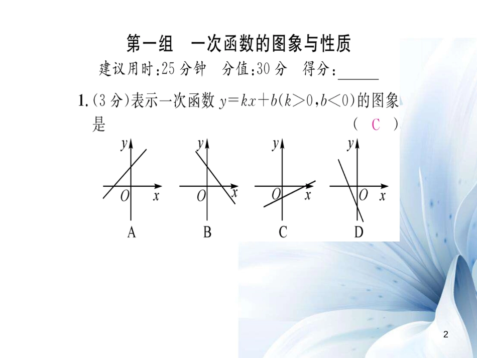 八年级数学上册 第四章 一次函数 双休作业七课件 （新版）北师大版[共23页]_第2页