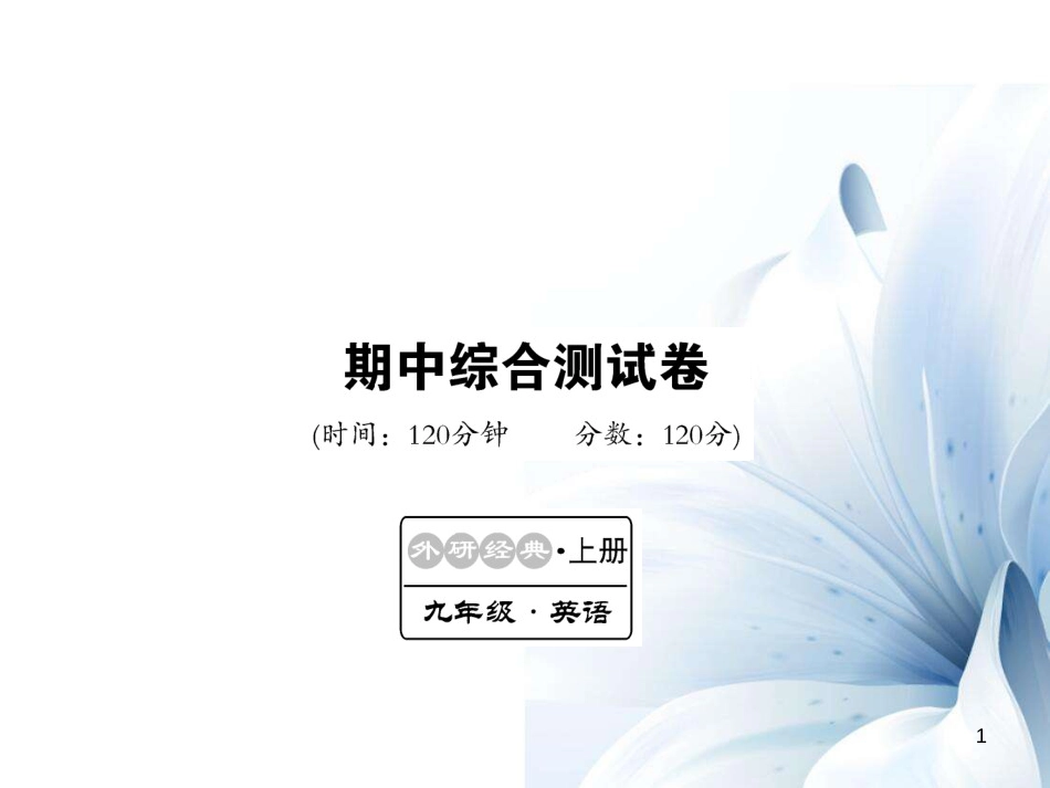 九年级英语上册 期中综合测试卷课件 （新版）外研版[共19页]_第1页