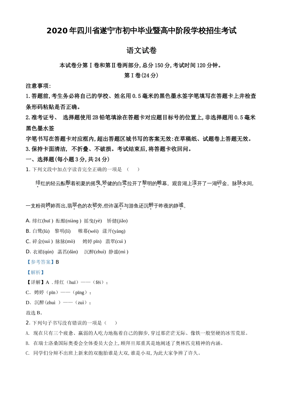 精品解析：四川省遂宁市2020年中考语文试题（解析版）_第1页