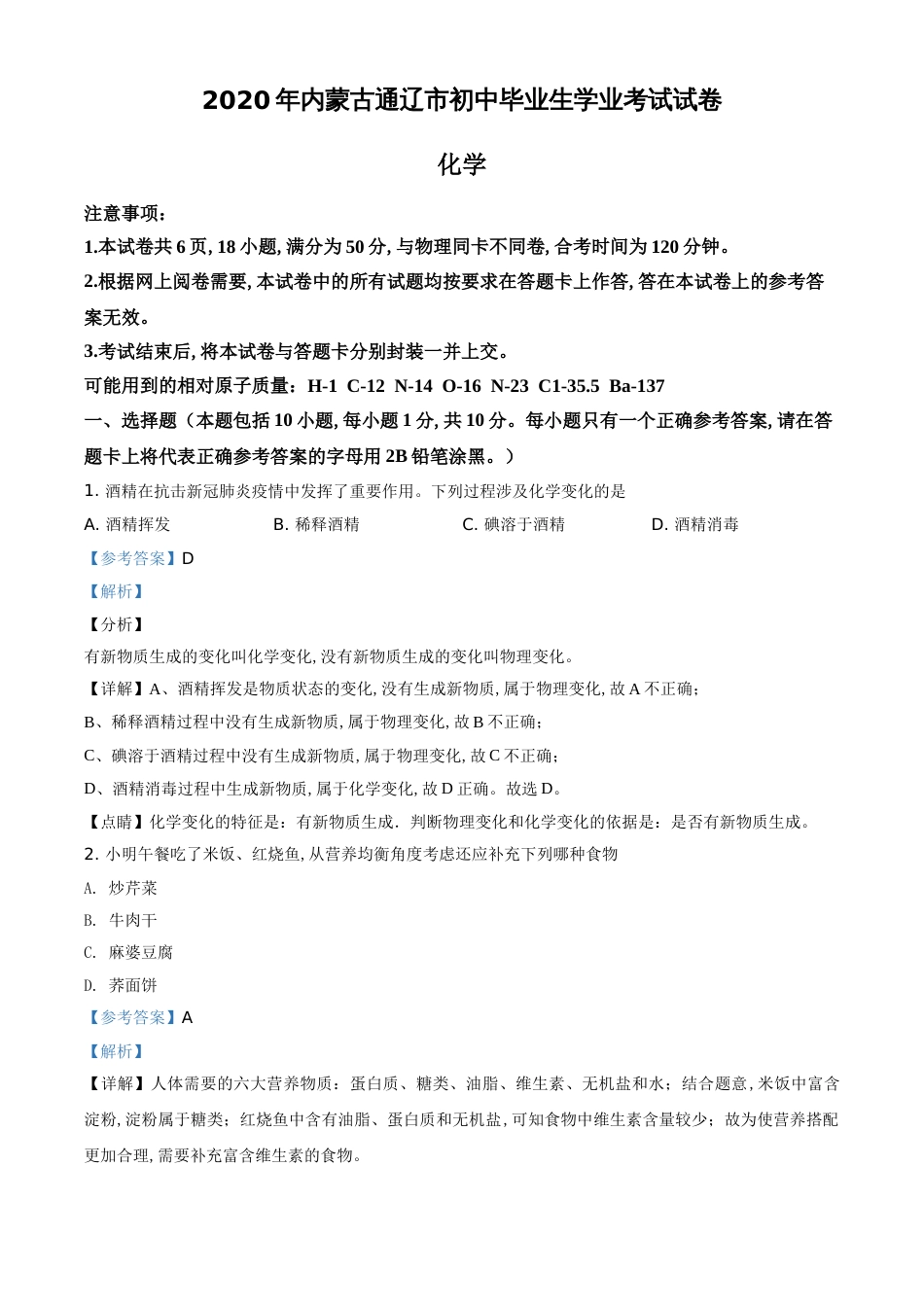 精品解析：内蒙古通辽市2020年中考化学试题（解析版）_第1页