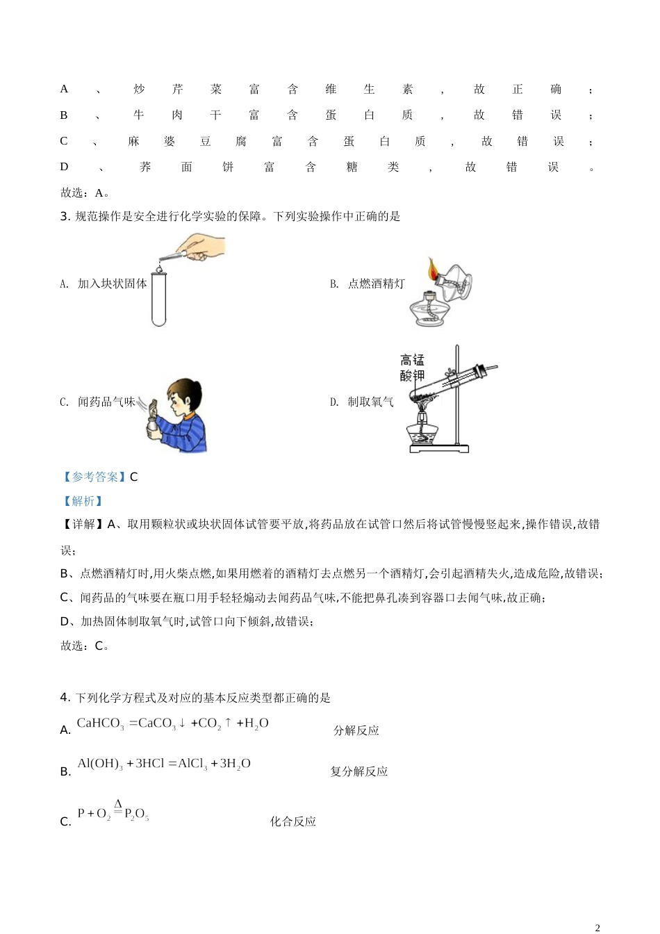 精品解析：内蒙古通辽市2020年中考化学试题（解析版）_第2页