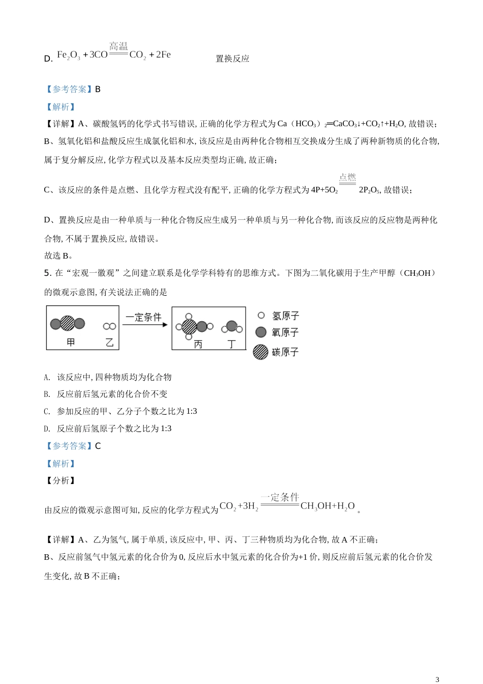 精品解析：内蒙古通辽市2020年中考化学试题（解析版）_第3页