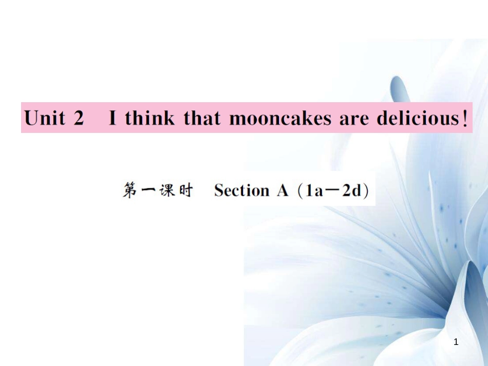 九年级英语全册 Unit 2 I think that mooncakes are delicious（第1课时）课件 （新版）人教新目标版[4页]_第1页