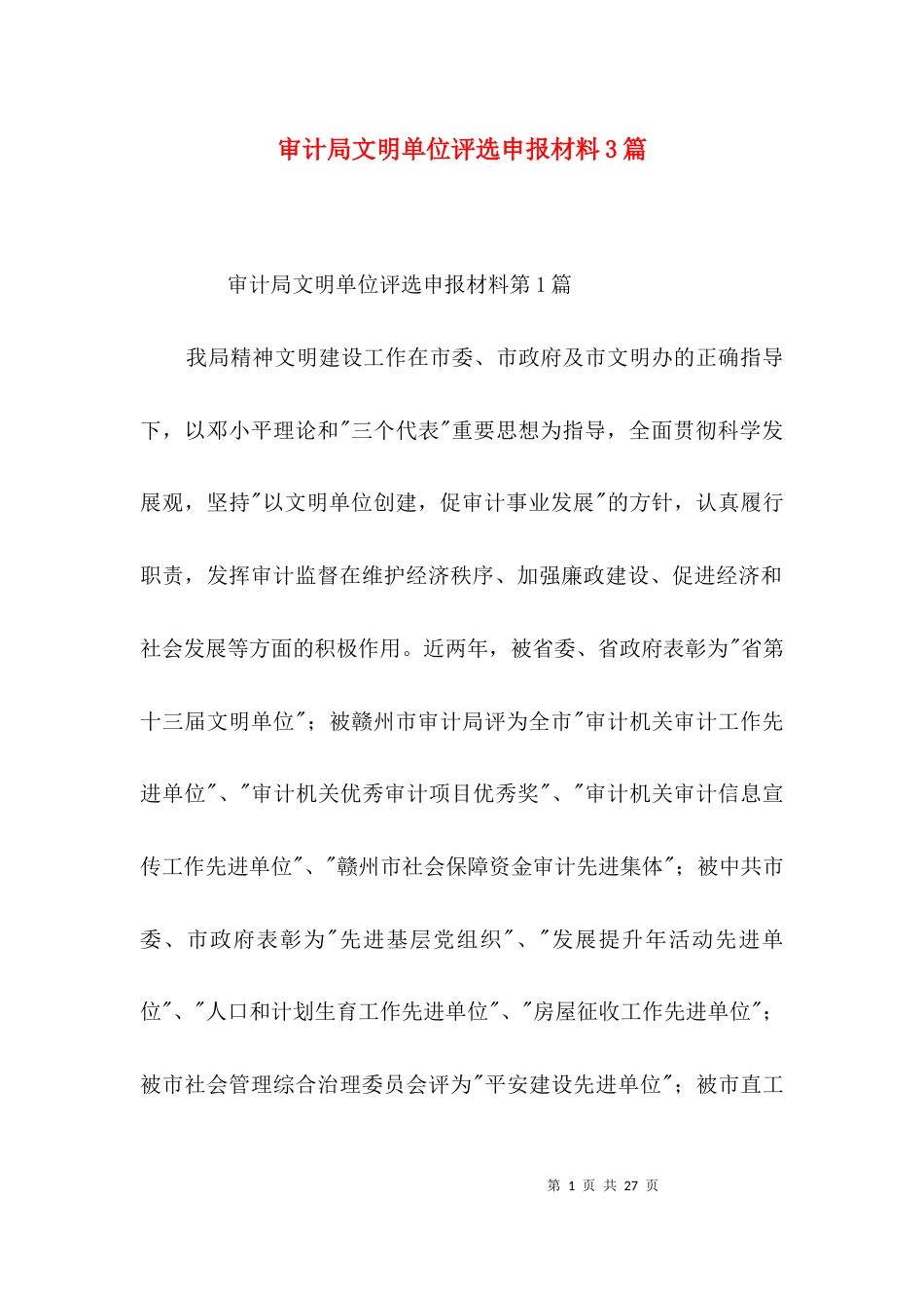 审计局文明单位评选申报材料3篇_第1页