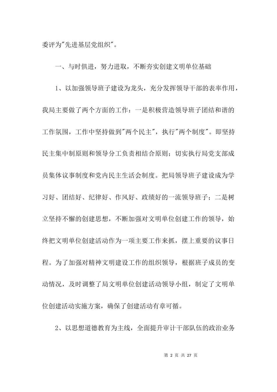 审计局文明单位评选申报材料3篇_第2页