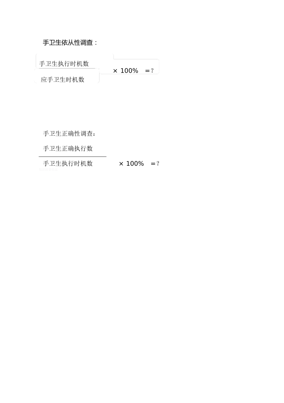 手卫生依从率计算[共1页]_第1页