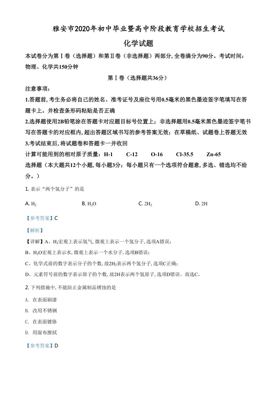 精品解析：四川省雅安市2020年中考化学试题（解析版）_第1页